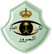 الإدارة العامة للمرور