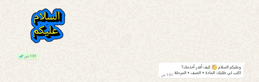 الوكيل يرد على ستيكر السلام بترحيب ذكي